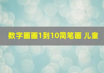 数字画画1到10简笔画 儿童